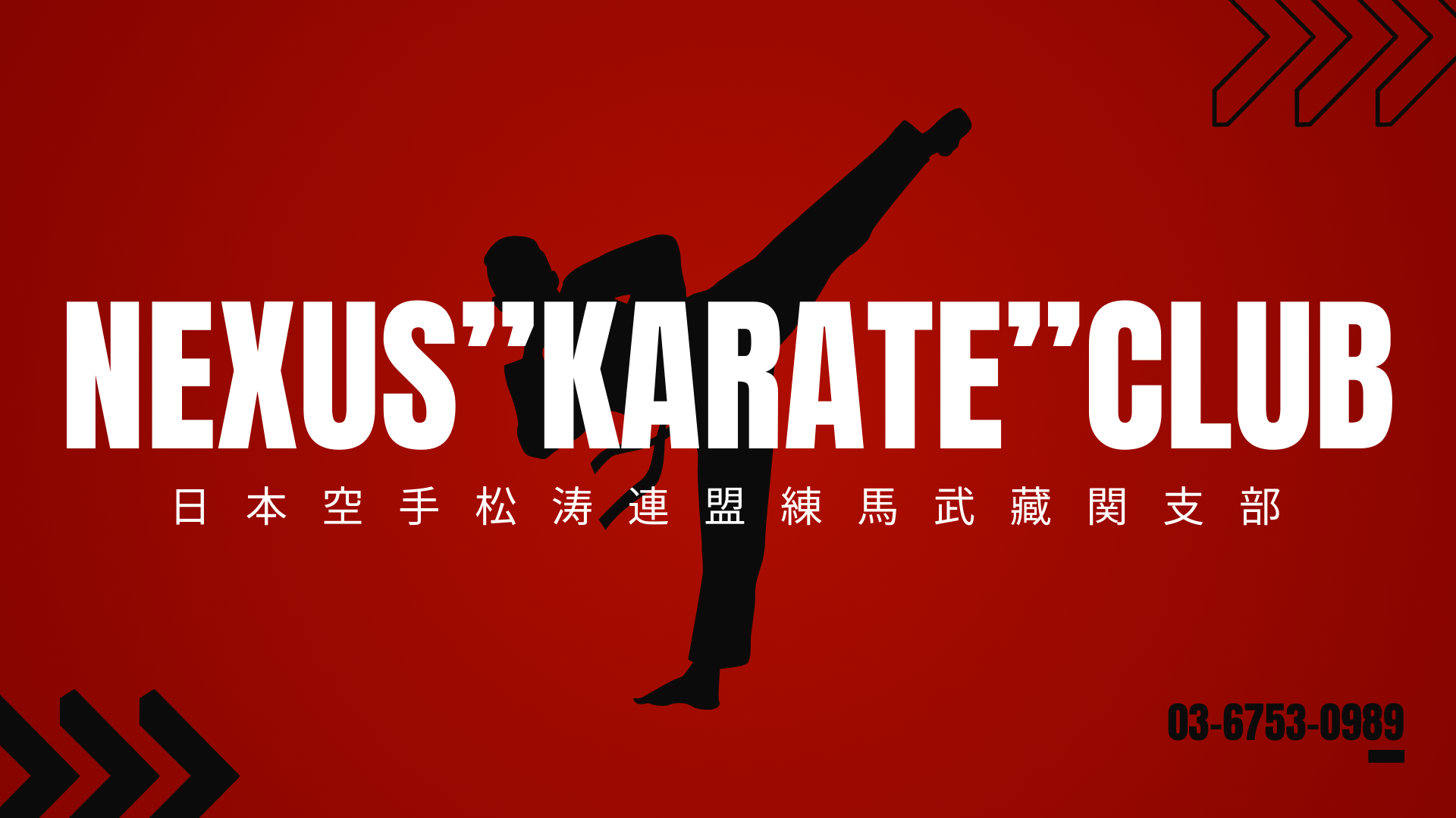 武蔵関空手