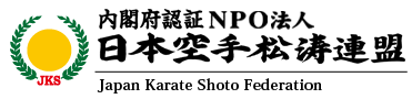 日本空手松涛連盟