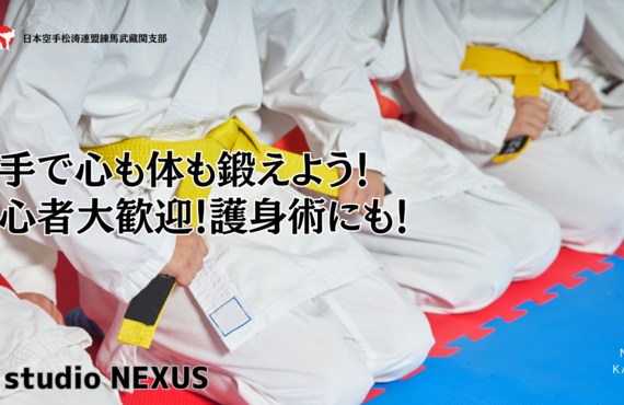 空手を始めよう NEXUS"KARATE"CLUB